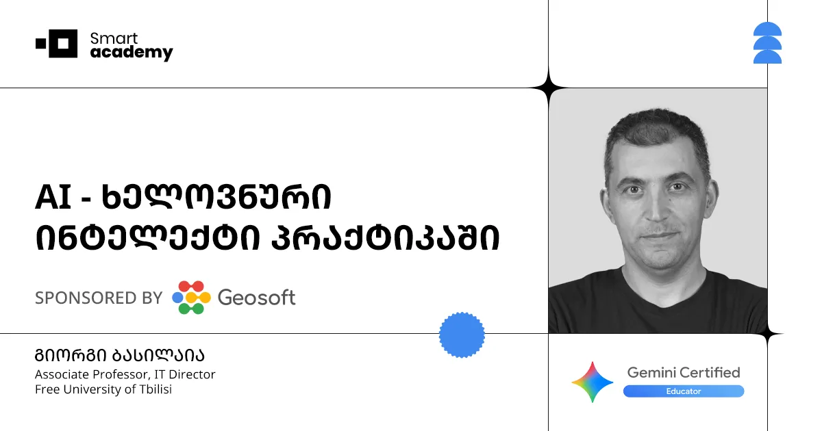 AI - ხელოვნური ინტელექტის კურსი პრაქტიკაში