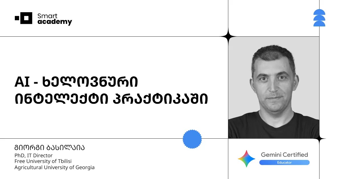AI - ხელოვნური ინტელექტის კურსი პრაქტიკაში