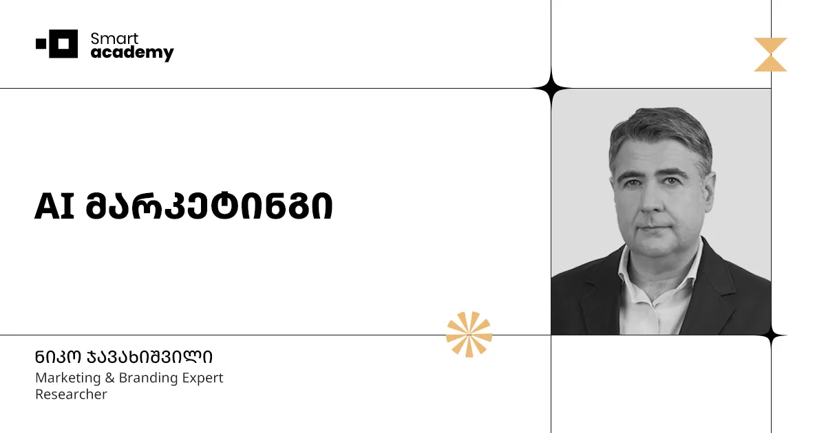 AI მარკეტინგი