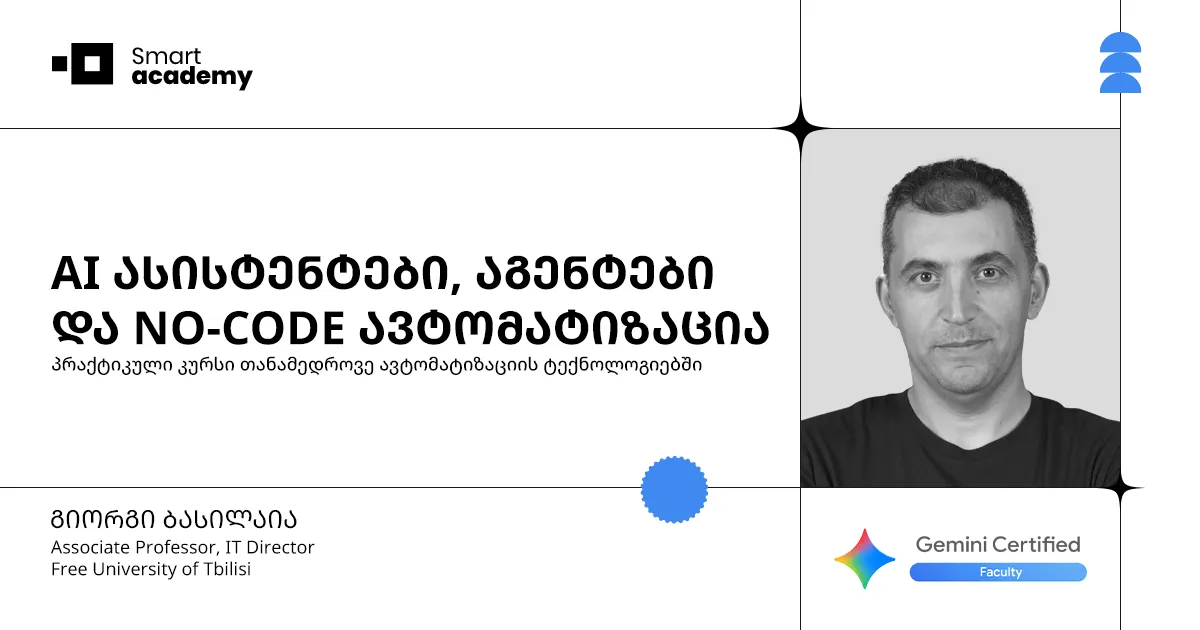 AI ასისტენტები, აგენტები და NO-CODE ავტომატიზაცია