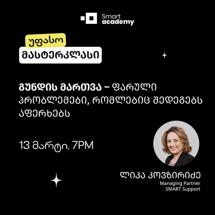 გუნდის მართვა – ფარული პრობლემები, რომლებიც შედეგებს აფერხებს