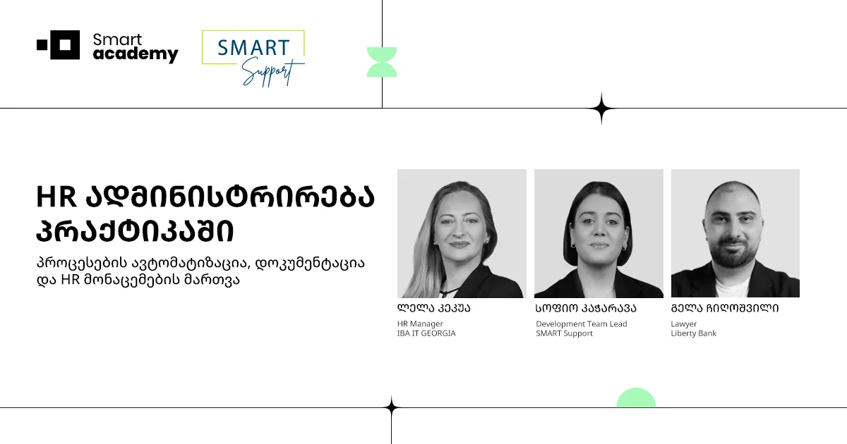 HR ადმინისტრირება პრაქტიკაში
