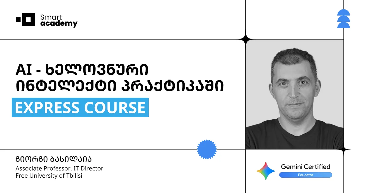 AI - ხელოვნური ინტელექტის კურსი პრაქტიკაში - EXPRESS COURSE