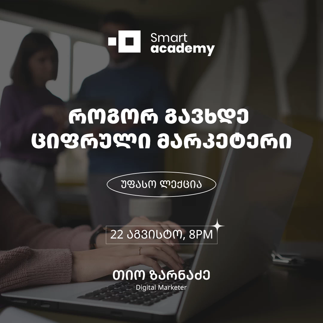 როგორ გავხდე ციფრული მარკეტერი