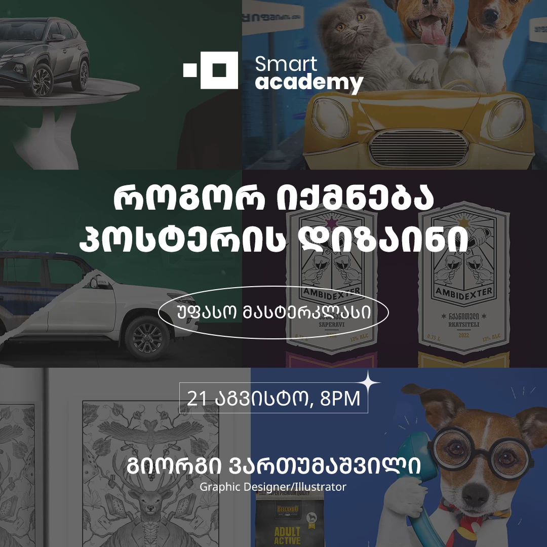 როგორ იქმნება პოსტერის დიზაინი