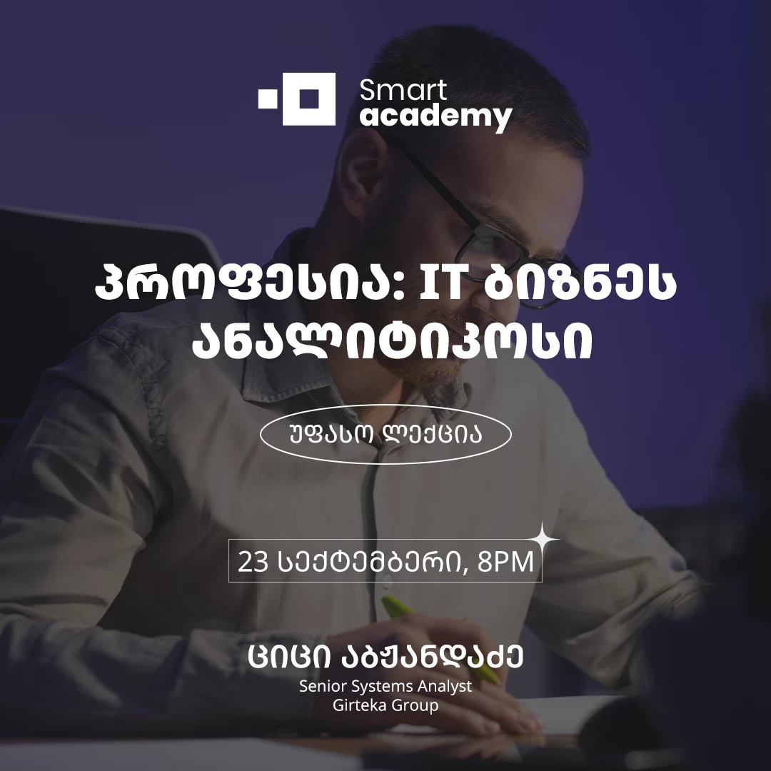 პროფესია: IT ბიზნეს ანალიტიკოსი