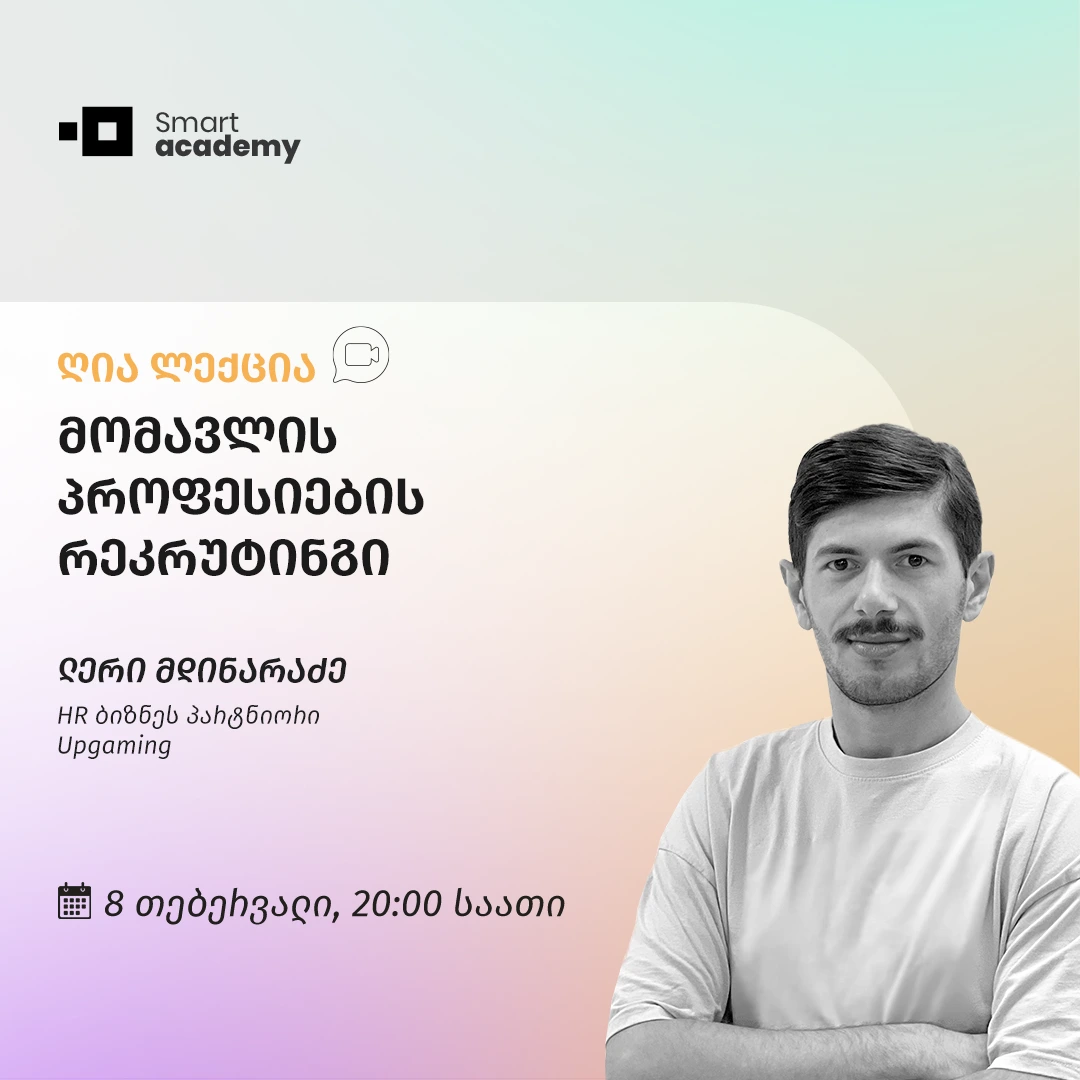 მომავლის პროფესიების რეკრუტინგი