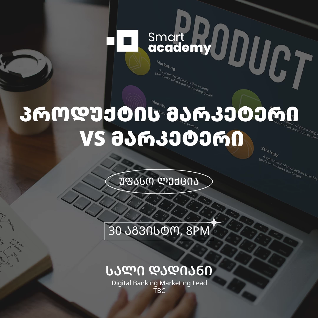 პროდუქტის მარკეტერი VS მარკეტერი
