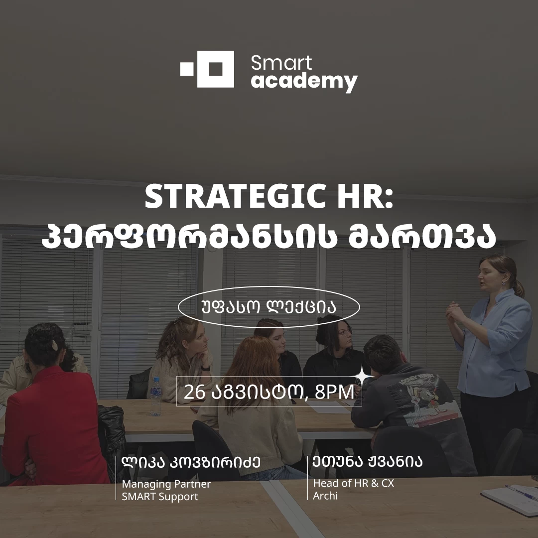 Strategic HR: პერფორმანსის მართვა