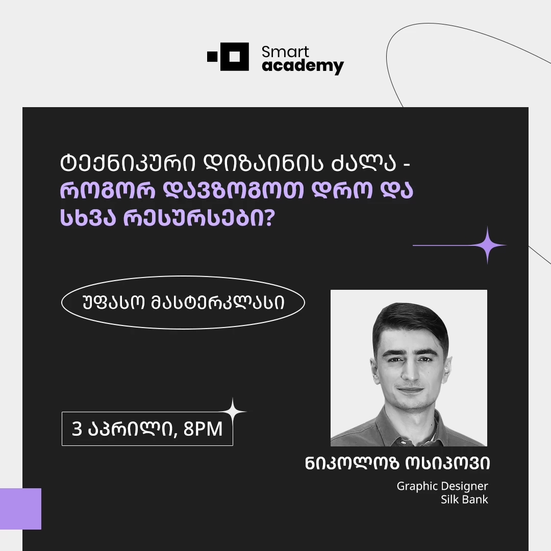 ტექნიკური დიზაინის ძალა - როგორ დავზოგოთ დრო და სხვა რესურსები?